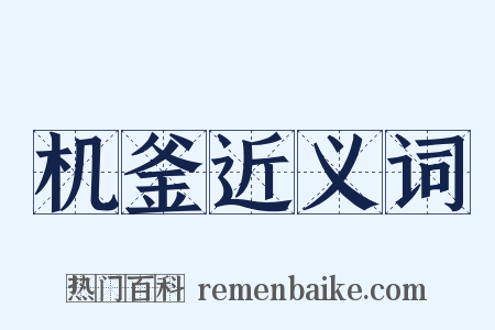 机釜近义词是什么意思的图片
